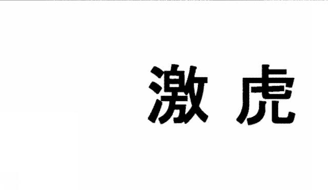 商標登録5596047