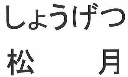 商標登録5779703