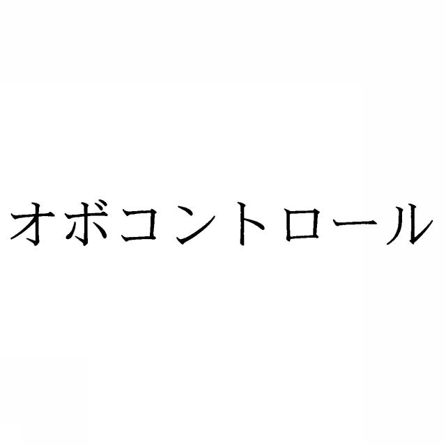 商標登録5334180