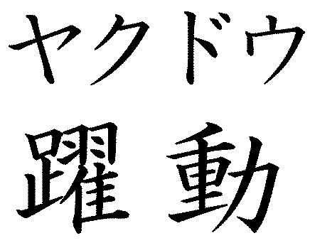 商標登録5509273