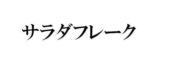 商標登録5596171