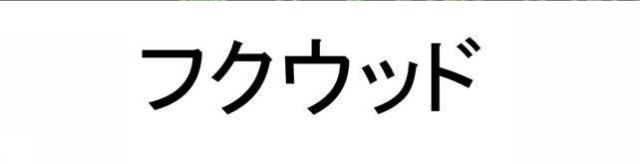 商標登録5425710