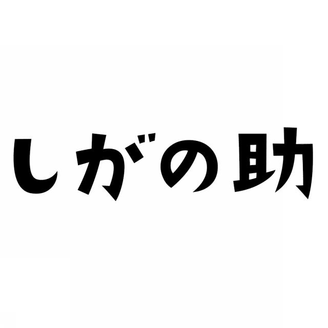 商標登録5901473