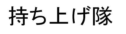 商標登録5509418