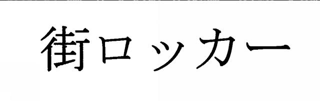 商標登録5779988