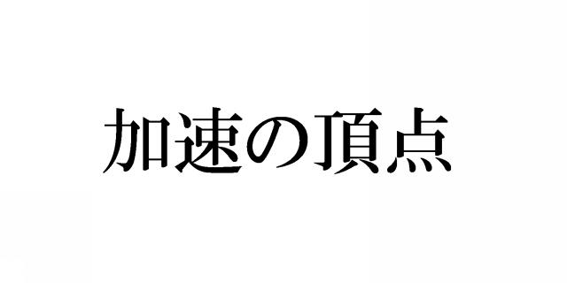 商標登録5509451