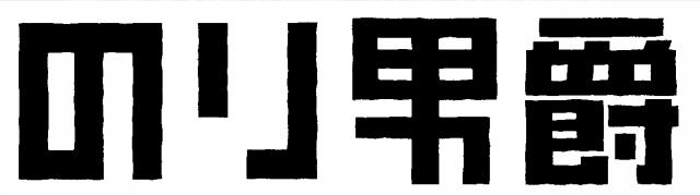 商標登録5596381