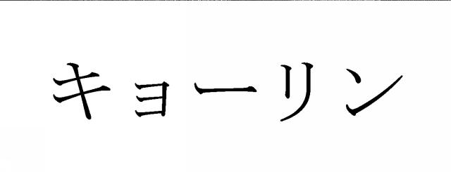 商標登録5690754