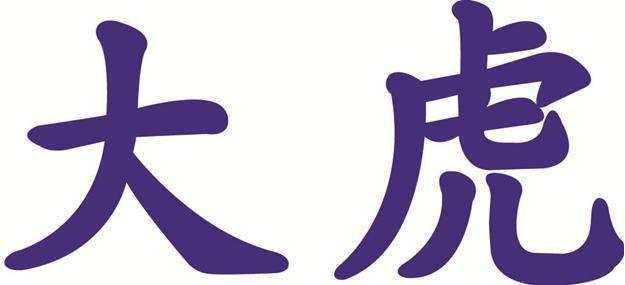 商標登録5425905