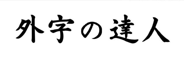 商標登録5780054