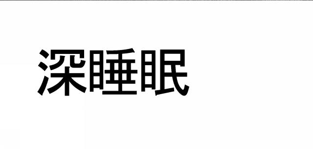 商標登録6234255