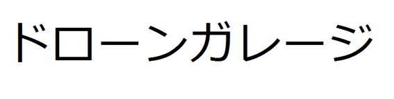 商標登録6032255