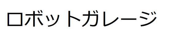 商標登録6032256