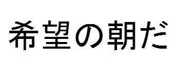 商標登録5425971