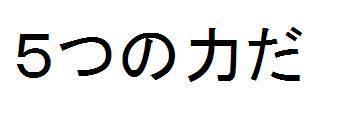 商標登録5425972