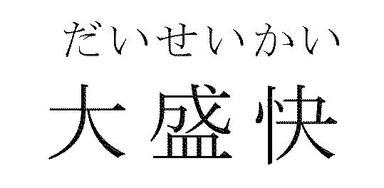 商標登録5425975