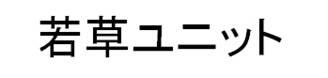 商標登録6356481