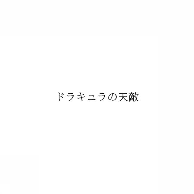 商標登録6909609