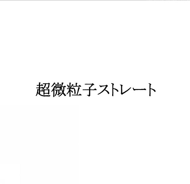 商標登録5334534