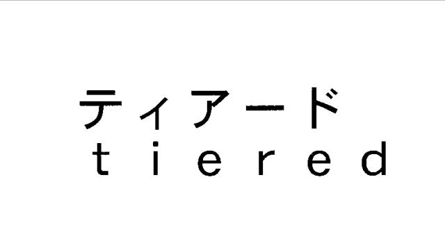 商標登録5334542