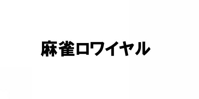 商標登録5426070