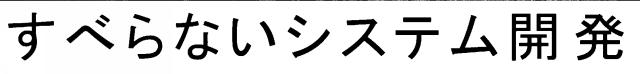 商標登録6767434