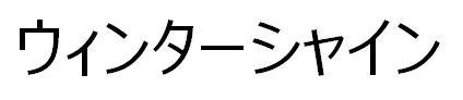 商標登録6234347