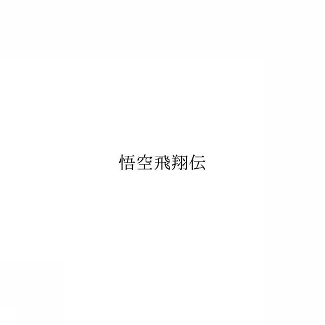 商標登録6686790