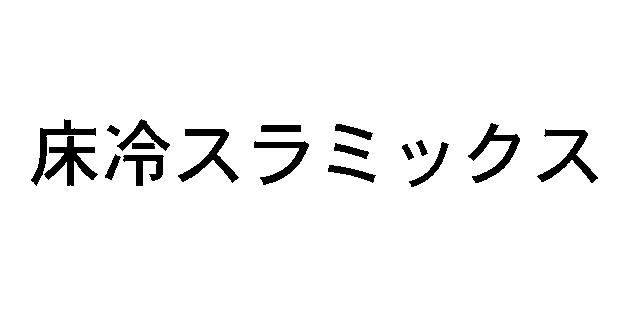 商標登録5426121