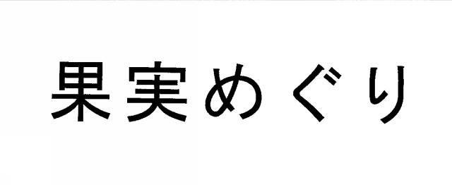 商標登録5509690