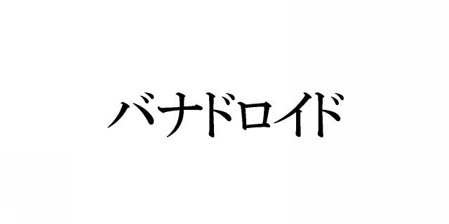 商標登録5426132