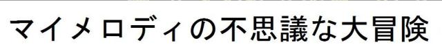 商標登録5691179