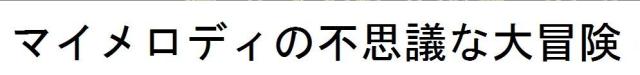 商標登録5691180