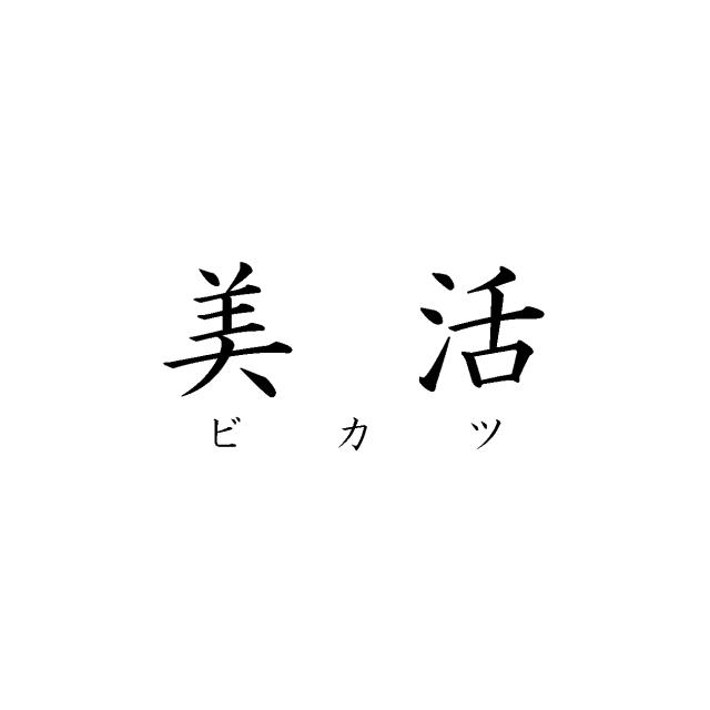 商標登録5334856