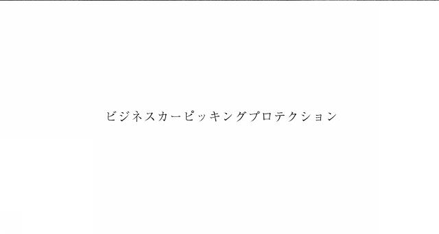 商標登録5951714