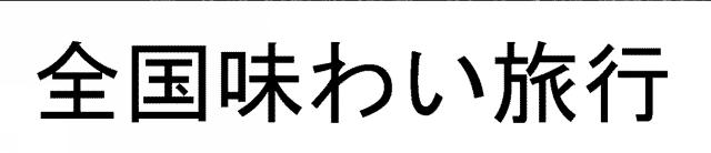 商標登録5638608