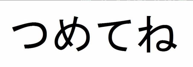 商標登録5691265