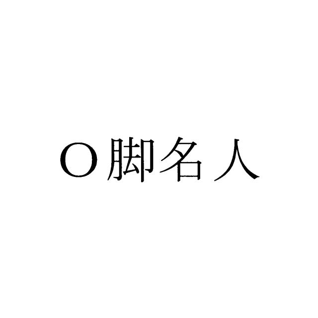 商標登録6032541