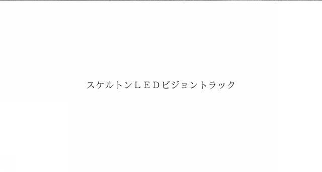 商標登録6032547