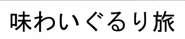 商標登録5638610