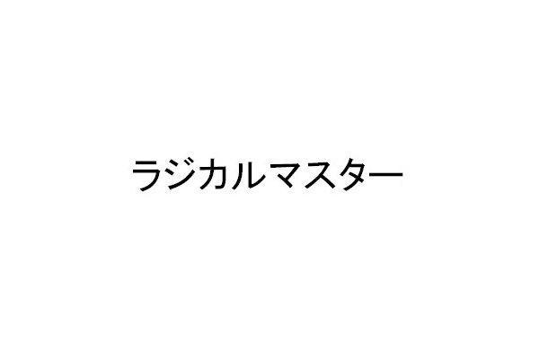 商標登録5596988