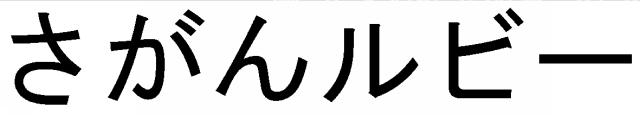 商標登録5691295