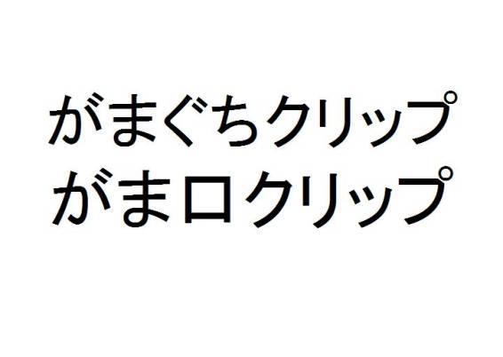 商標登録5866618