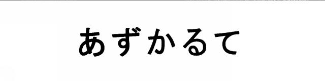 商標登録5334973