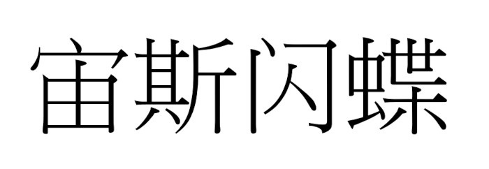 商標登録6795662