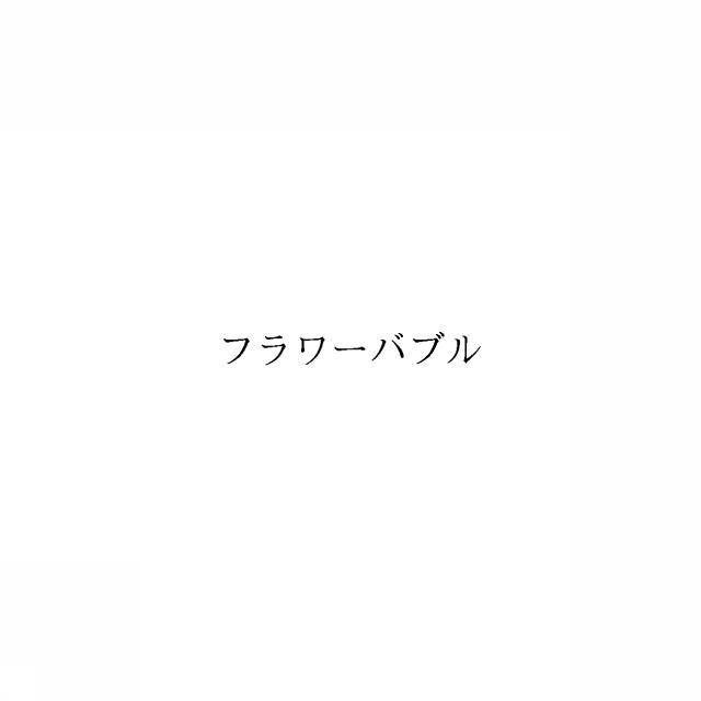 商標登録6687056