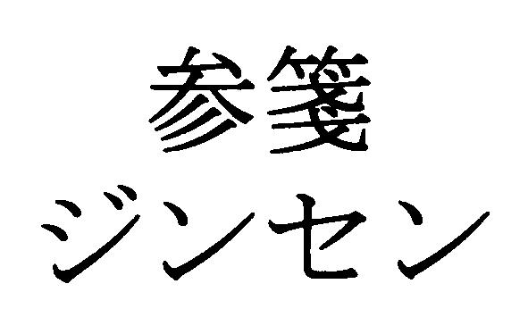 商標登録5597139