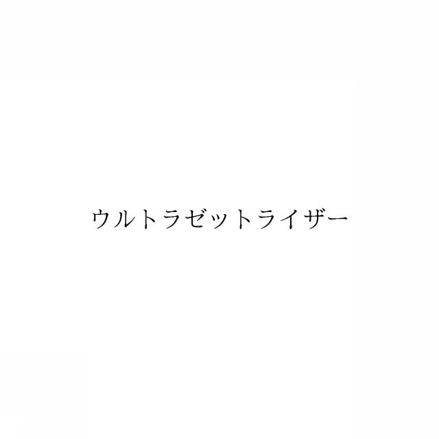 商標登録6356841