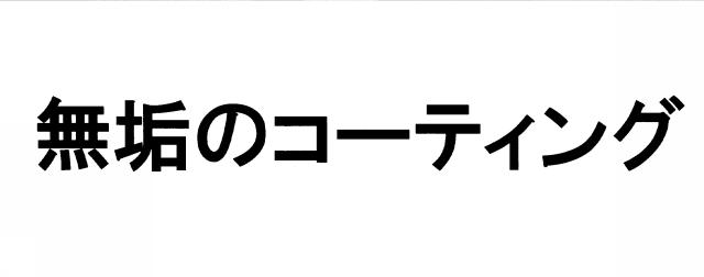 商標登録5510171