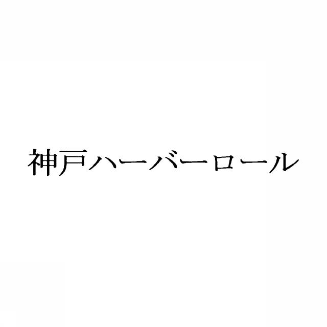 商標登録5426640